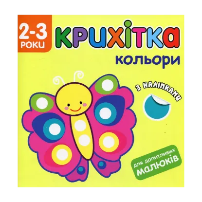 Зображення Крихітка. Кольори