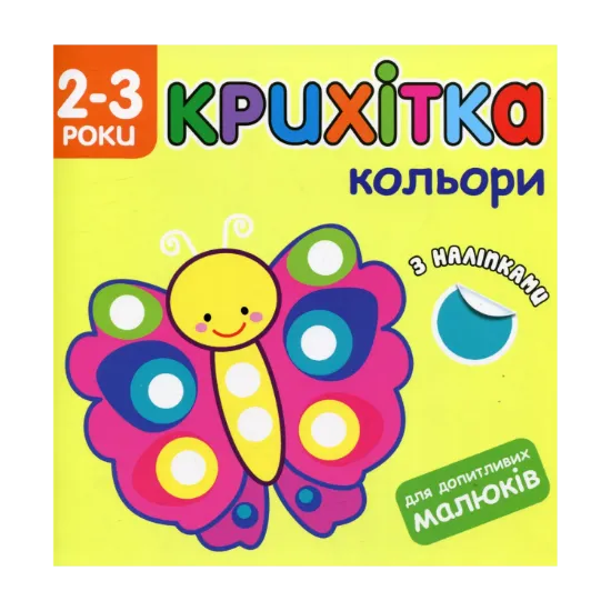 Зображення Крихітка. Кольори