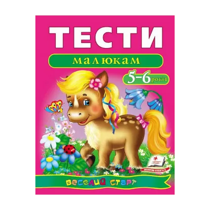 Зображення Тести малюкам. 5-6 років