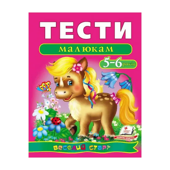 Зображення Тести малюкам. 5-6 років