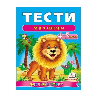 Зображення Тести малюкам. 4-5 років