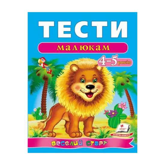 Зображення Тести малюкам. 4-5 років