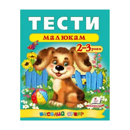 Зображення Тести малюкам. 2-3 роки