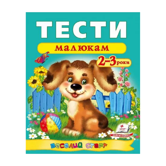 Зображення Тести малюкам. 2-3 роки