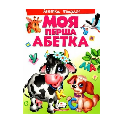 Зображення Моя перша абетка. Абетка тварин