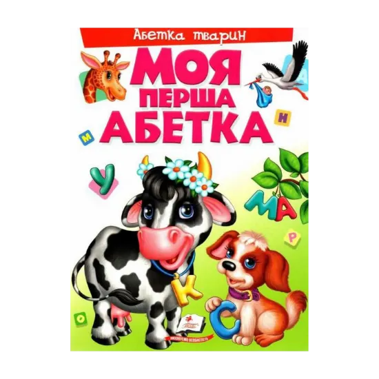 Зображення Моя перша абетка. Абетка тварин