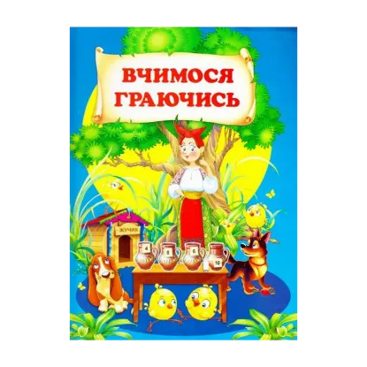 Зображення Вчимося граючись