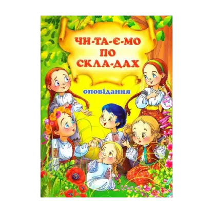 Зображення Оповідання. Читаємо по складах