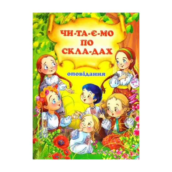 Зображення Оповідання. Читаємо по складах
