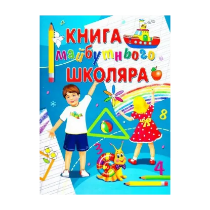 Зображення Книга майбутнього школяра