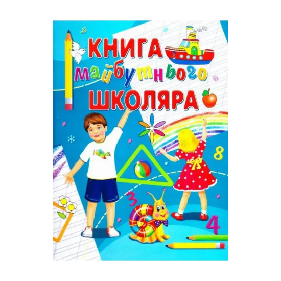 Зображення Книга майбутнього школяра