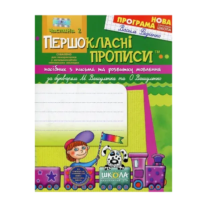 Зображення Першокласні прописи. В 2 частинах. Частина 2