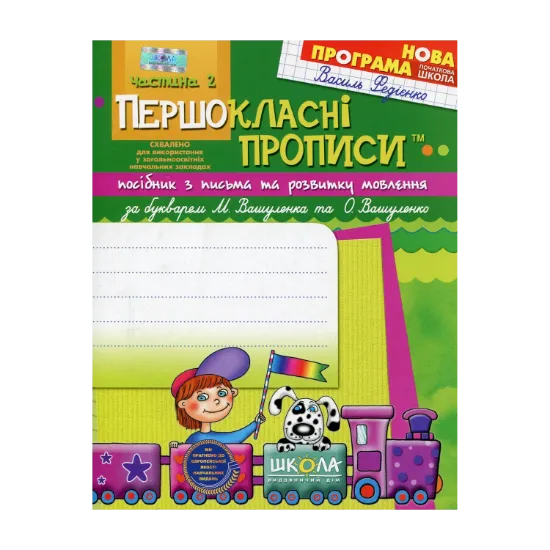 Зображення Першокласні прописи. В 2 частинах. Частина 2