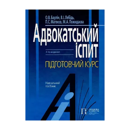 Зображення Адвокатський іспит. Підготовчий курс