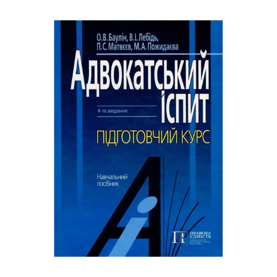 Зображення Адвокатський іспит. Підготовчий курс