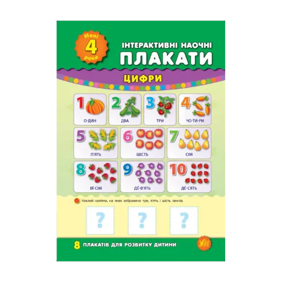 Зображення Інтерактивні наочні плакати. Мені 4 роки