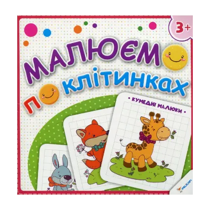 Зображення Малюємо по клітинках. Кумедні малюки