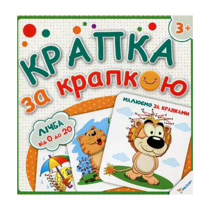 Зображення Малюємо за крапками. Лічба від 0 до 20