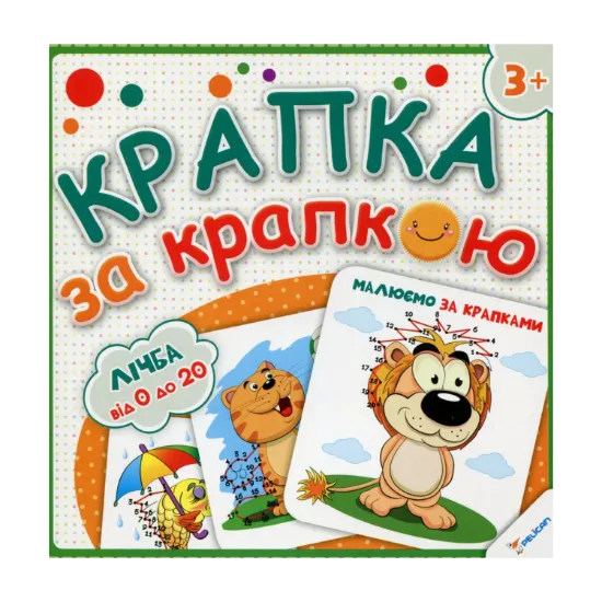 Зображення Малюємо за крапками. Лічба від 0 до 20