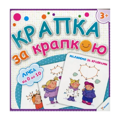 Зображення Малюємо за крапками. Лічба від 0 до 10
