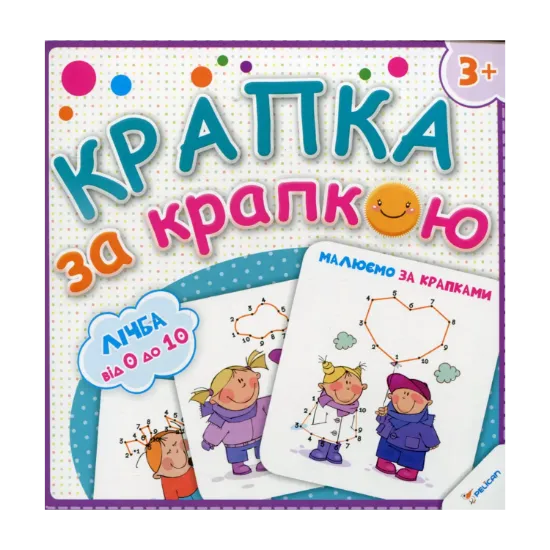 Зображення Малюємо за крапками. Лічба від 0 до 10