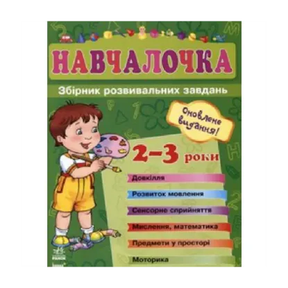 Зображення Навчалочка. 2-3 роки