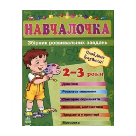 Зображення Навчалочка. 2-3 роки