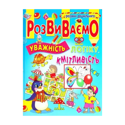 Зображення Розумні дошкільнята. Розвиваємо уважність, логіку, кмітливість