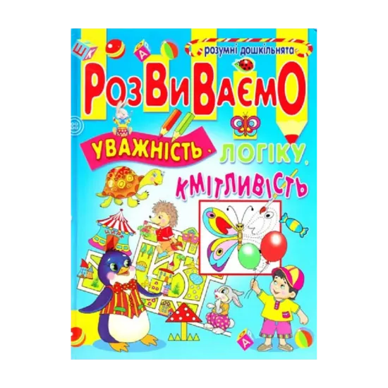 Зображення Розумні дошкільнята. Розвиваємо уважність, логіку, кмітливість