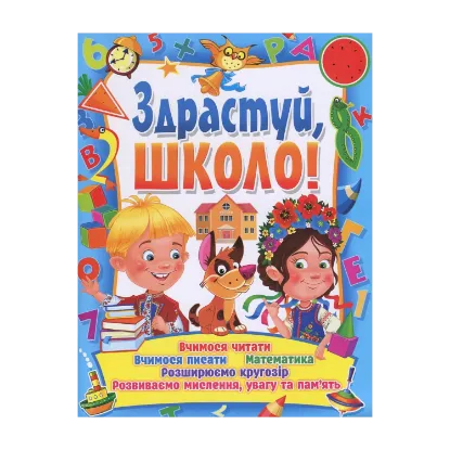 Зображення Здрастуй, школо!