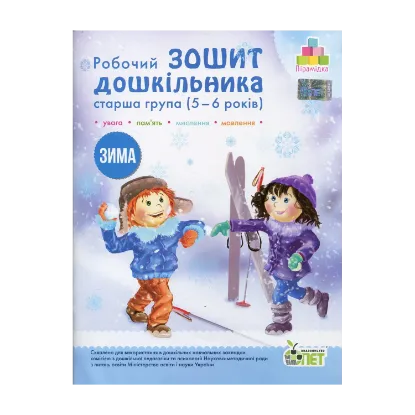 Зображення Зима. Робочий зошит дошкільника. 5-6 років. Старша група