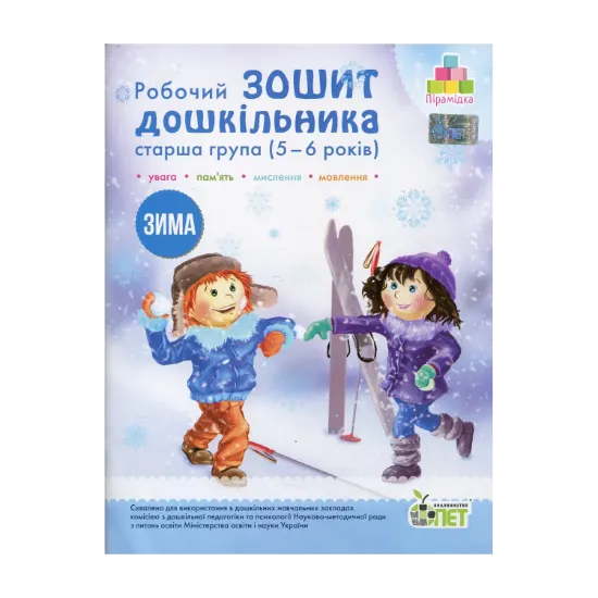 Зображення Зима. Робочий зошит дошкільника. 5-6 років. Старша група