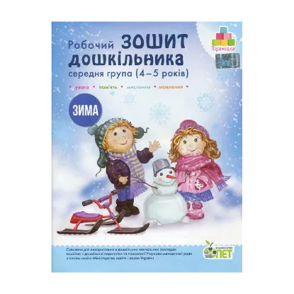 Зображення Зима. Робочий зошит дошкільника. 4-5 років. Середня група