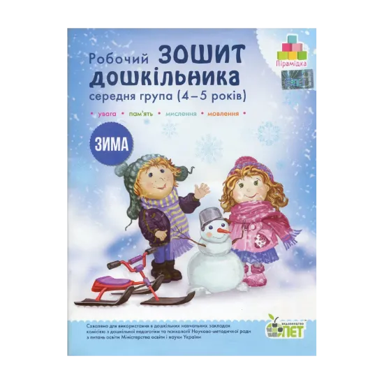 Зображення Зима. Робочий зошит дошкільника. 4-5 років. Середня група