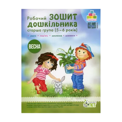 Зображення Весна. Робочий зошит дошкільника. 5-6 років. Старша група