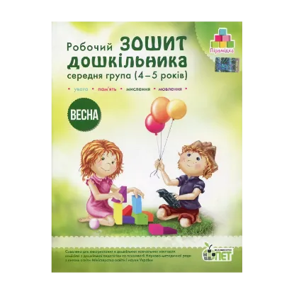 Зображення Весна. Робочий зошит дошкільника. 4-5 років. Середня група