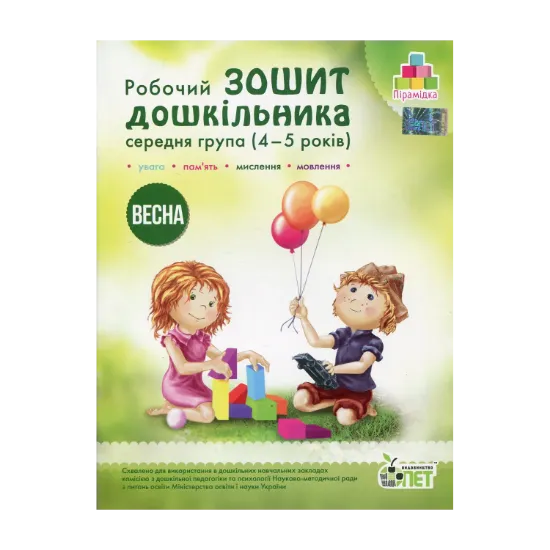 Зображення Весна. Робочий зошит дошкільника. 4-5 років. Середня група