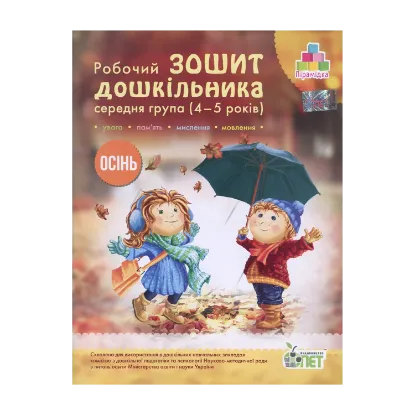 Зображення Осінь. Робочий зошит дошкільника. 4-5 років. Середня група
