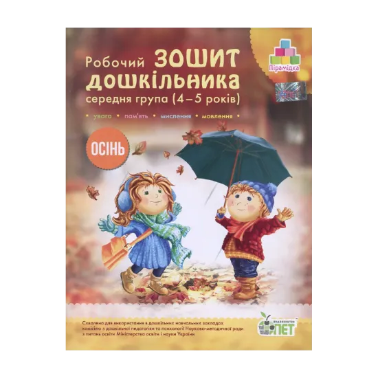 Зображення Осінь. Робочий зошит дошкільника. 4-5 років. Середня група