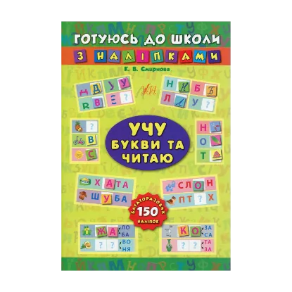 Зображення Учу букви та читаю