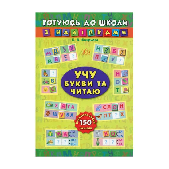 Зображення Учу букви та читаю