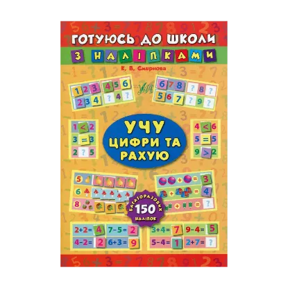 Зображення Учу цифри та рахую