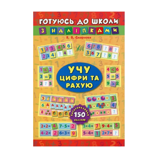 Зображення Учу цифри та рахую