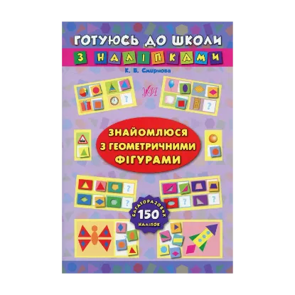 Зображення Знайомлюся з геометричними фігурами