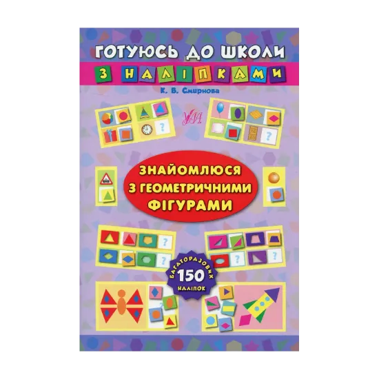 Зображення Знайомлюся з геометричними фігурами