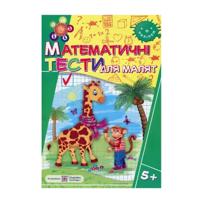 Зображення Математичні тести для малят 5+
