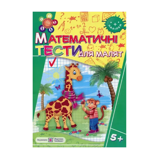 Зображення Математичні тести для малят 5+