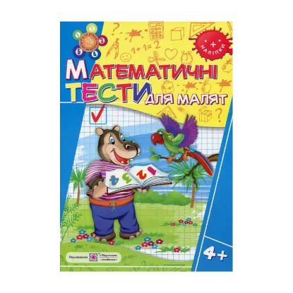 Зображення Математичні тести для малят 4+
