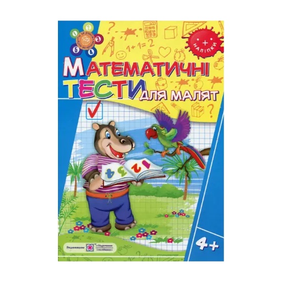 Зображення Математичні тести для малят 4+