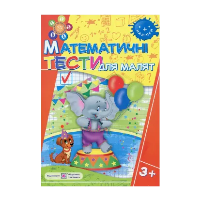 Зображення Математичні тести для малят 3+